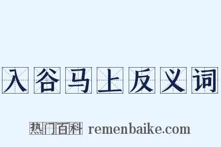 入谷马上反义词是什么意思的图片